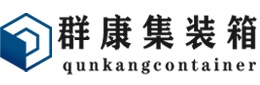 泰宁集装箱 - 泰宁二手集装箱 - 泰宁海运集装箱 - 群康集装箱服务有限公司